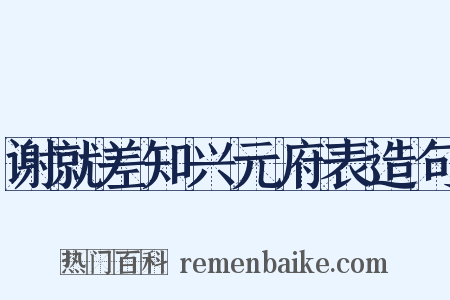谢就差知兴元府表造句是什么意思的图片